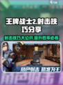 王牌战士2🔥射击技巧大公开，瞬间提升你的战斗实力！