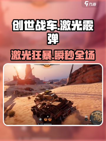 创世战车💥激光霰弹枪逆天改命！截图1