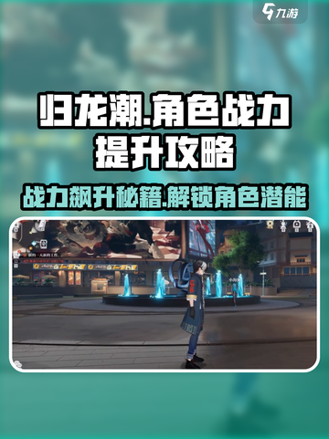 归龙潮🔥战力飙升秘籍，快速提升角色实力！截图1