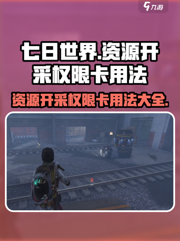 七日世界资源开采权限卡用法🔥超详细攻略来了！🎮截图1
