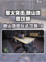 萤火突击秋山怎么玩介绍