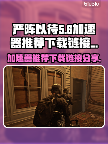 严阵以待⚡加速器推荐下载链接分享🎉截图1
