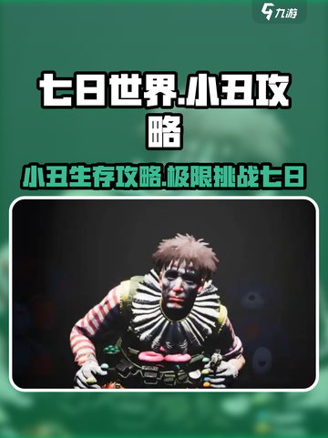 七日世界小丑通关🔥超详细攻略来了！🎮截图1