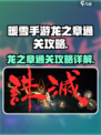 暖雪手游🔥龙之章通关秘籍💡轻松过关！