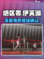 绝区零伊芙琳出了吗介绍