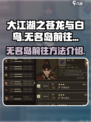大江湖之苍龙与白鸟无名岛怎么去介绍
