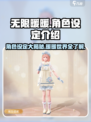 无限暖暖角色有几个介绍