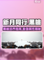 新月同行🔥黑桃培养全攻略♠必看！