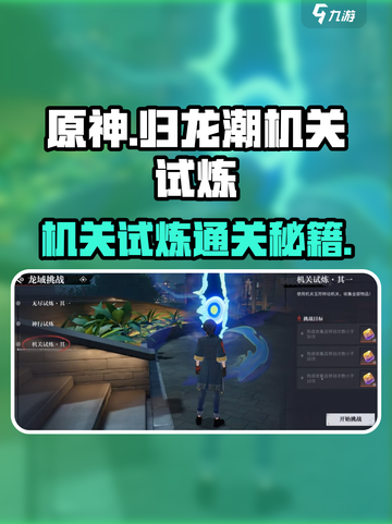 归龙潮机关试炼其一🔥通关秘籍💎截图1