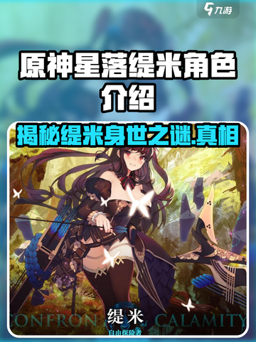 原神：星落缇米角色揭秘🔥提瓦特大陆隐藏剧情大曝光！截图1