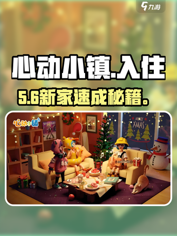 心动小镇🔥新手秒变房神🏡截图1