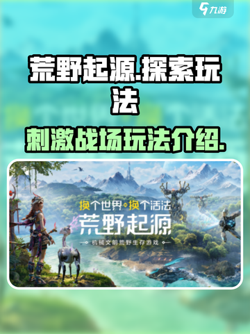 荒野起源🔥超好玩！解锁全新玩法⚡截图1