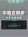 中国网游人到中年失业？😱《中国式网游》结局揭秘