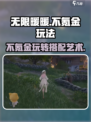 无限暖暖不氪金怎么玩介绍