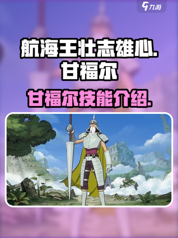 航海王壮志雄心甘福尔怎么样介绍截图1