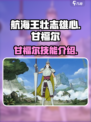 航海王壮志雄心甘福尔怎么样介绍