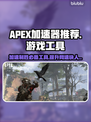 APEX加速器选哪个？游戏流畅必备🔥🚀截图1