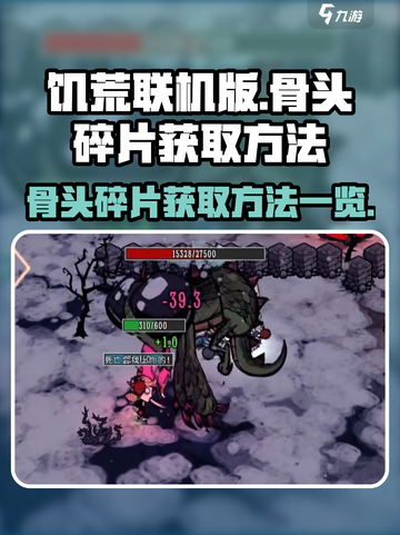 饥荒联机版🔥骨头碎片获取全攻略💎截图1