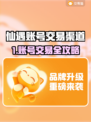 🔥《仙遇》账号交易黑幕曝光！速看 safest 交易平台！💥