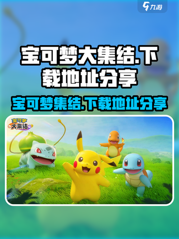 宝可梦大集结手游版在哪可以玩介绍截图1
