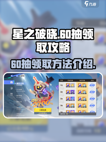 星之破晓💥60抽白送！速领🔥截图1