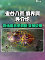 鬼谷八荒最高境界🔥手游党必看！🎉