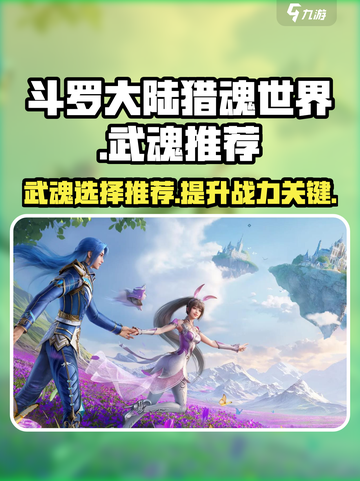 斗罗大陆猎魂世界武魂推荐介绍截图1