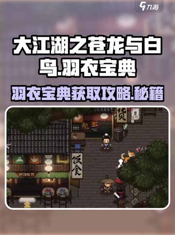 大江湖之苍龙与白鸟🔥羽衣宝典获取秘籍✨截图1