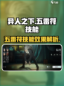 异人之下手游五雷符是谁的技能介绍
