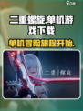 二重螺旋单机游戏吗介绍