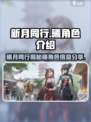 新月同行曦角色介绍介绍