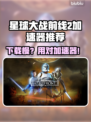 🎮星球大战前线2下载太慢？试试这些加速器！