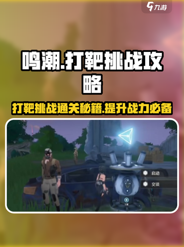 鸣潮⚡打靶挑战通关秘籍，满分攻略在这里！🔥截图1
