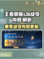 王者荣耀s30赛季战令有什么介绍
