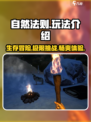 自然法则玩法介绍介绍