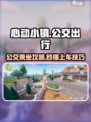 心动小镇公交攻略！🚏✨