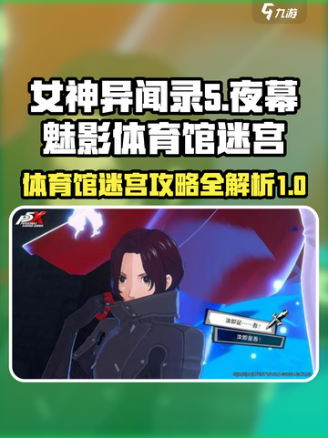 女神异闻录夜幕魅影体育馆迷宫攻略介绍截图1