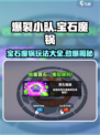 爆裂小队宝石魔锅介绍介绍
