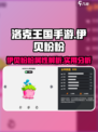 洛克王国手游伊贝粉粉好不好用介绍