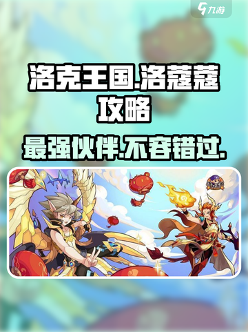 洛克王国🔥洛蔻蔻值得培养吗？手游最强攻略来了！截图1
