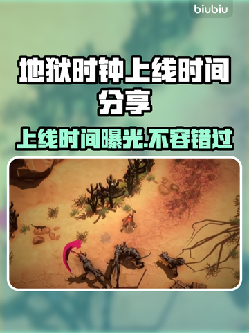 地狱时钟上线时间🔥《地狱时钟》发售日期大曝光🎉截图1