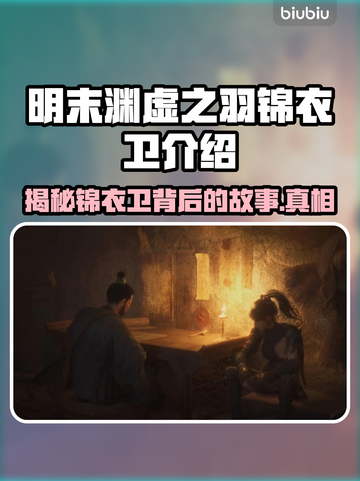 明末渊虚之羽锦衣卫🔥超详细角色介绍来啦！🎮截图1