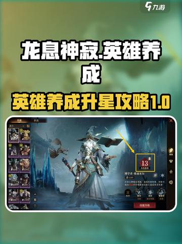 龙息神寂英雄养成攻略介绍截图1
