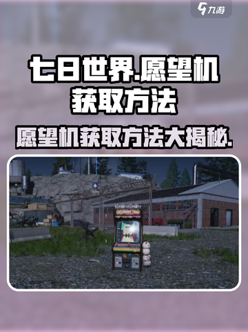 七日世界🎉愿望机获取攻略，快速到手超简单！截图1
