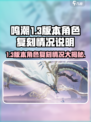 鸣潮1.3版本复刻哪些角色介绍
