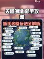 天道创造攻略分享介绍