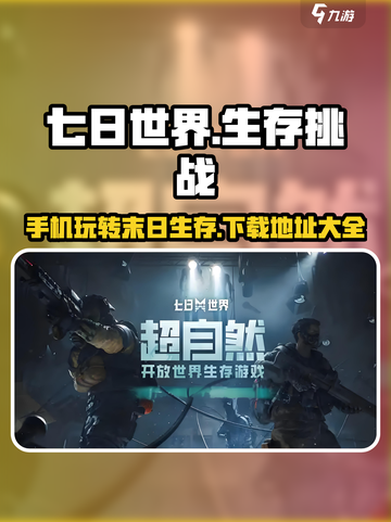七日世界手机能玩吗介绍截图1