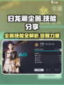 归龙潮尘嚣🔥技能大曝光，游戏党必看！