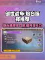 创世战车🔥炮台推荐来啦！助你战无不胜💥