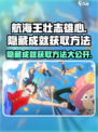 航海王壮志雄心💥隐藏成就获取方法全揭秘！🎉